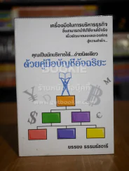 คุณเป็นนักบริหารได้ ง่ายนิดเดียว ด้วยคู่มือบัญชีอัจฉริยะ รูปที่ 1