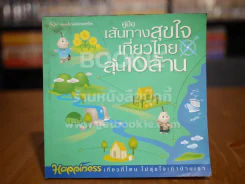 คู่มือเส้นทางสุขใจเที่ยวไทยลุ้น 10 ล้าน รูปที่ 1
