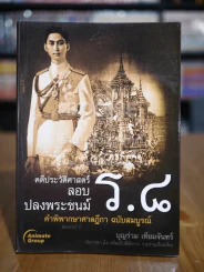 คดีประวัติศาสตร์ลอบปลงพระชนม์ ร.8 รูปที่ 1