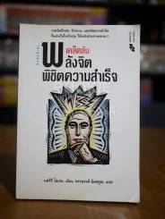 เคล็ดลับพลังจิต พิชิตความสำเร็จ - ธรรมรงค์ น้อยคูณ รูปที่ 1