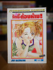 รักนี้ต้องห้าม! รูปที่ 1