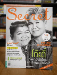 Secret ซีเคร็ต ฉบับที่ 147 โก๊ะตี๋กับแม่ รูปที่ 1
