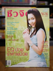 ชีวจิต ฉบับ 198 ปีที่ 9 ม.ค.2550 ปก จั๊กจั่น อคัมย์สิริ รูปที่ 1