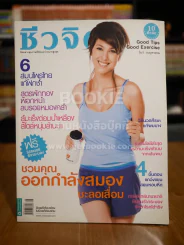 ชีวจิต ฉบับ 229 ปีที่ 10 เม.ย.2551 ปก โบว์ เบญจวรรณ รูปที่ 1