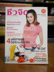 ชีวจิต ฉบับ 239 ปีที่ 10 ก.ย.2551 ปก โอ๋ ภัคจีรา รูปที่ 1