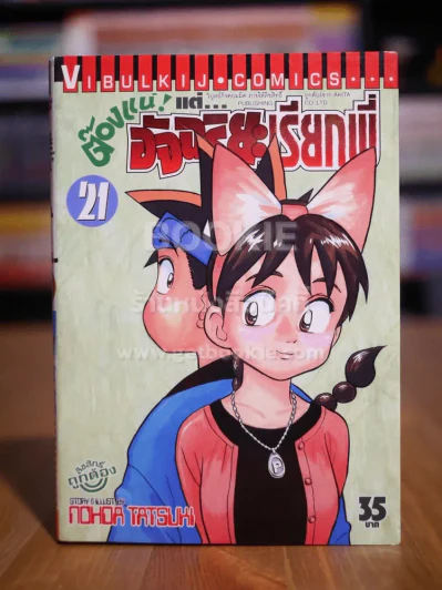 ต๊องแน่! แต่อัจฉริยะเรียกพี่ เล่ม 21 รูปที่ 1