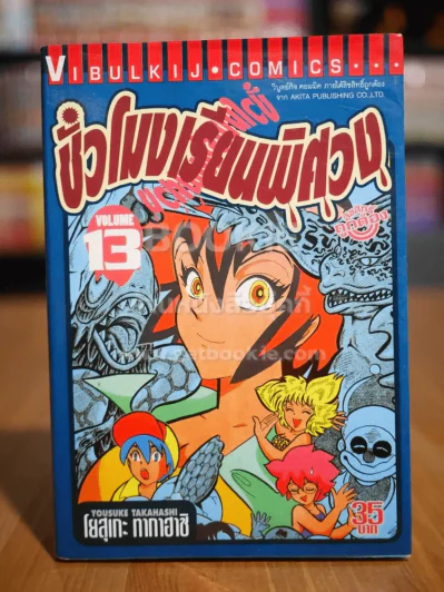 ชั่วโมงเรียนพิศวง เล่ม 13 รูปที่ 1