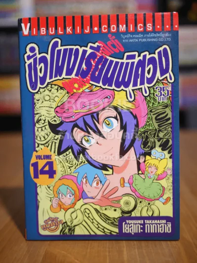 ชั่วโมงเรียนพิศวง เล่ม 14 รูปที่ 1