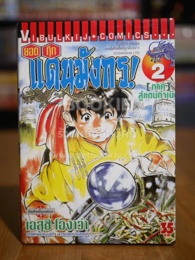 ยอดกุ๊กแดนมังกร ภาค 1 ภาคสู่แดนกำเนิด เล่ม 2 รูปที่ 1