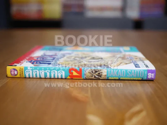 ต้องรอด เล่ม 12 รูปที่ 2