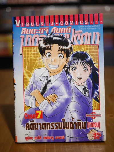 คินดะอิจิกับคดีฆาตกรรมปริศนา Case 7 (ภาคจบ) รูปที่ 1