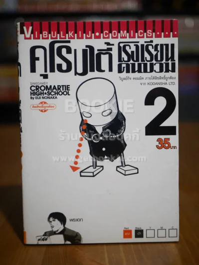 คุโรมาตี้ โรงเรียนคนบวม เล่ม 2 รูปที่ 1