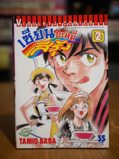 เซียนบะหมี่สีรุ้ง เล่ม 2 รูปที่ 1
