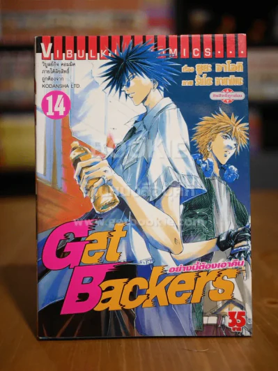 Get Backers อย่างนี้ต้องเอาคืน เล่ม 14 รูปที่ 1