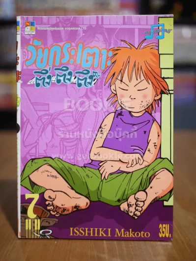 วัยกระเตาะ ตึ่ง ตึง ตึง เล่ม 7 รูปที่ 1