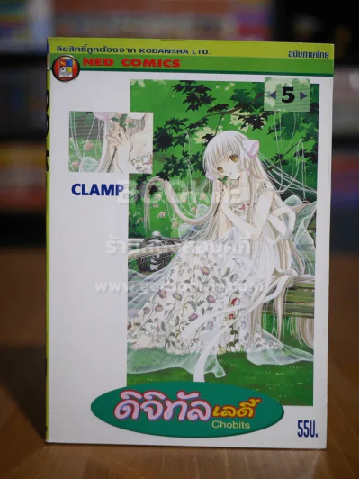 ดิจิทัลเลดี้ ChoBits (Clamp) เล่ม 5 รูปที่ 1