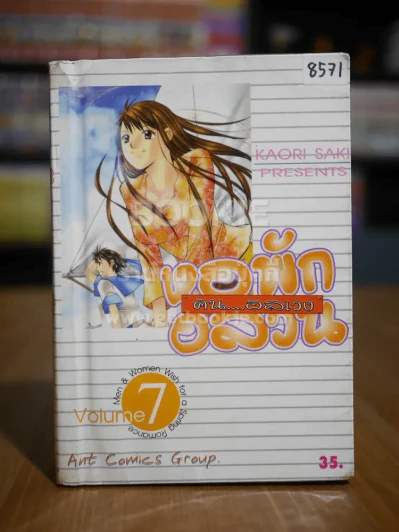 หอพักอลวน คนอลเวง เล่ม 7 รูปที่ 1