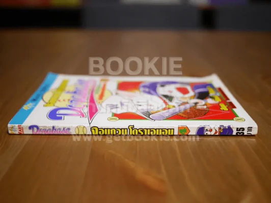 จอมกวนโดราเอมอน Dorabase เล่ม 4 รูปที่ 2