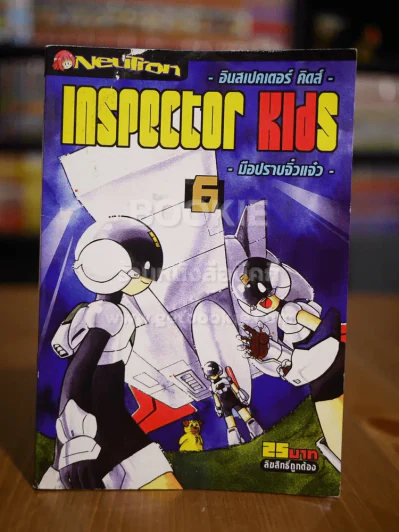 Inspector Kids เล่ม 6 รูปที่ 1
