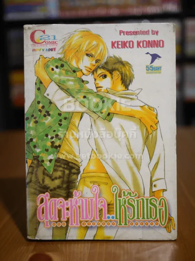 สุดจะห้ามใจ ให้รักเธอ รูปที่ 1