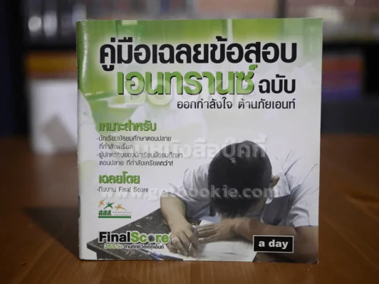 คู่มือเฉลยข้อสอบ เอนทรานซ์ ฉบับ ออกกำลังใจ ต้านภัยเอนท์ a day รูปที่ 1