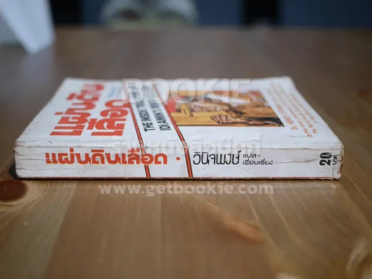 แผ่นดินเลือด - วินิจพงษ์ แปล รูปที่ 2