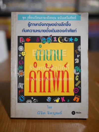 ตำนานคำศัพท์ รูปที่ 1