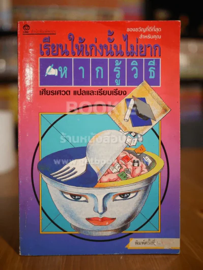 เรียนให้เก่งนั้นไม่ยากหากรู้วิธี รูปที่ 1