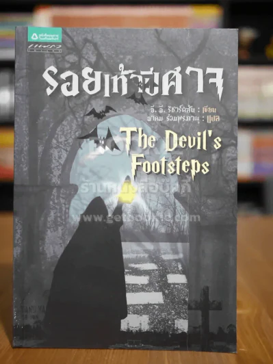 รอยเท้าปีศาจ The Devil's Footsteps รูปที่ 1