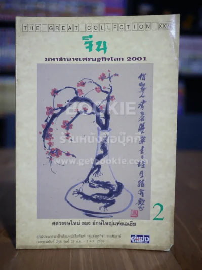 จีน มหาอำนาจเศรษฐกิจโลก 2001 เล่ม 2 รูปที่ 1