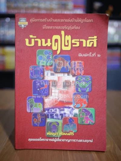 บ้าน 12 ราศี - พัฒนา พัฒนศิริ รูปที่ 1