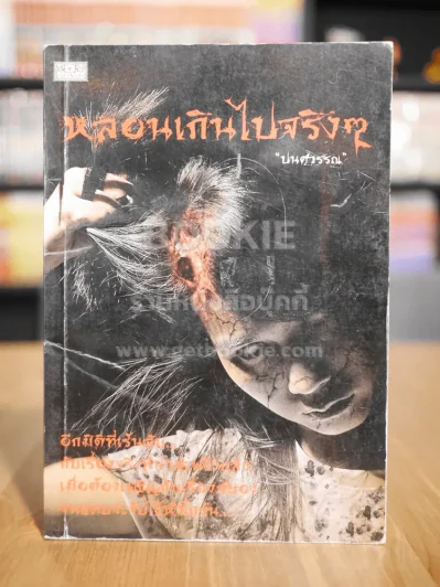 หลอนเกินไปจริงๆ - ปนศวรรณ รูปที่ 1