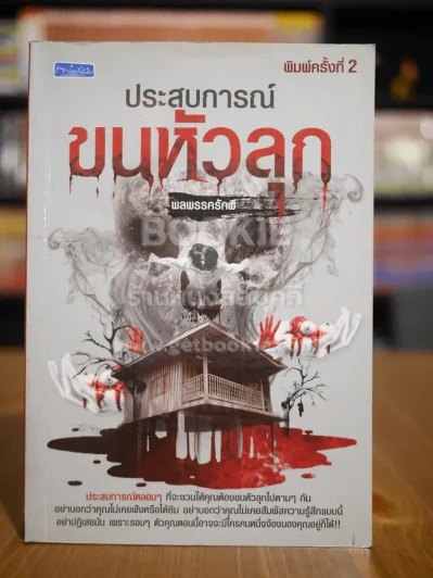 ประสบการณ์ขนหัวลุก - พลพรรครักผี รูปที่ 1