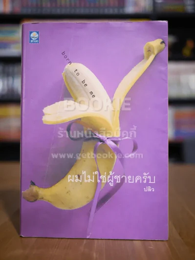 ผมไม่ใช่ผู้ชายครับ - ปลิว รูปที่ 1