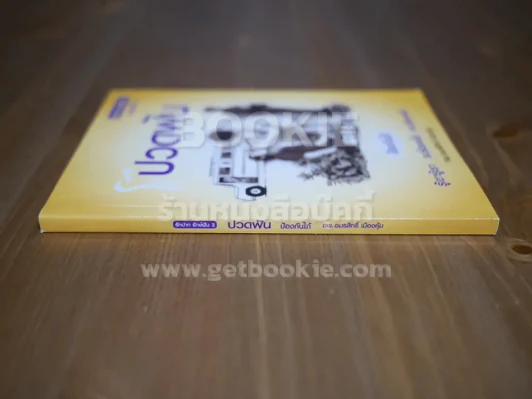 ปวดฟัน ป้องกันได้ - ทพ.อมรสิทธิ์ เมืองคุ้ม รูปที่ 2