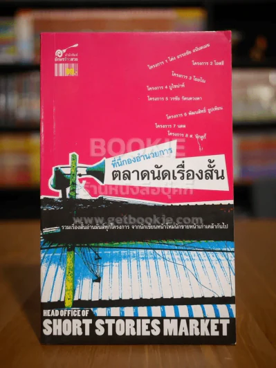 ที่นี่กองอำนวยการ ตลาดนัดเรื่องสั้น รูปที่ 1