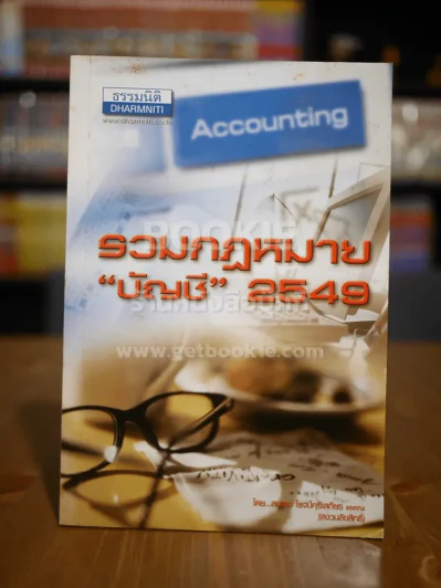 รวมกฎหมายบัญชี 2549 รูปที่ 1