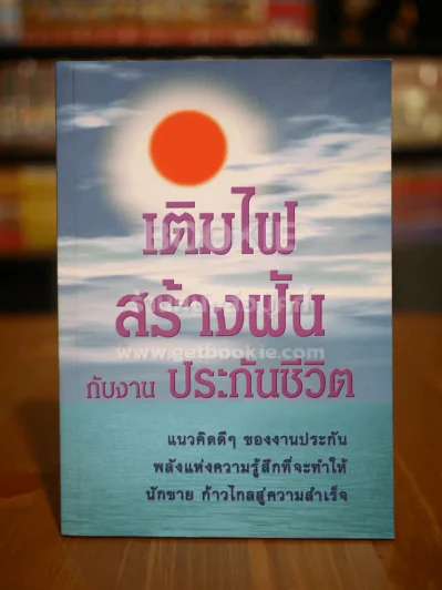 เติมไฟสร้างฝันกับงานประกันชีวิต รูปที่ 1