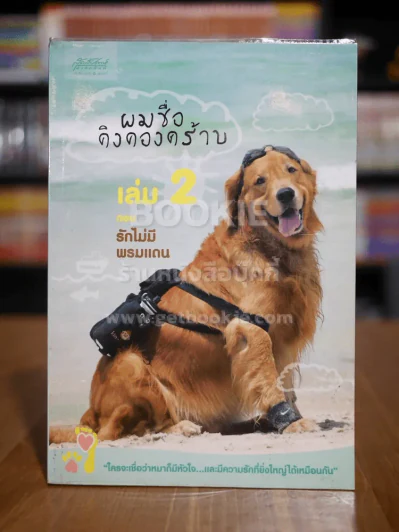 ผมชื่อคิงคองคร้าบ เล่ม 2 รูปที่ 1