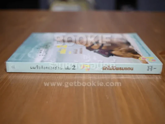 ผมชื่อคิงคองคร้าบ เล่ม 2 รูปที่ 2