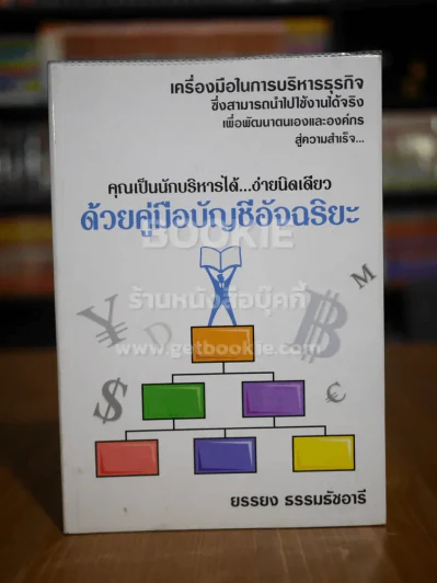 คุณเป็นนักบริหารได้ ง่ายนิดเดียว ด้วยคู่มือบัญชีอัจฉริยะ รูปที่ 1