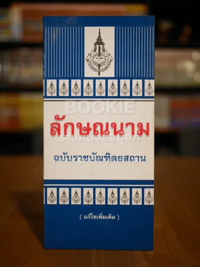ลักษณะนาม ฉบับบัณฑิตยสถาน รูปที่ 1