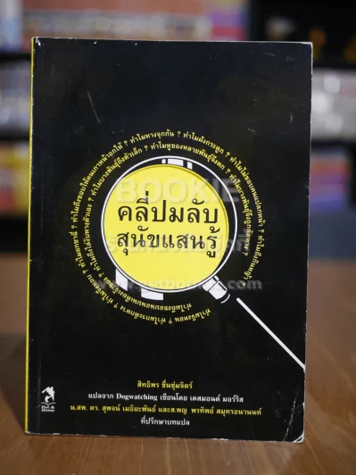 คลี่ปมลับสุนัขแสนรู้ รูปที่ 1