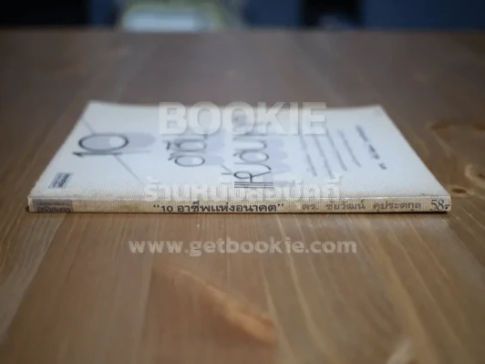 10 อาชีพแห่งอนาคต - ดร.ชัยวัฒน์ คุประตกุล รูปที่ 2
