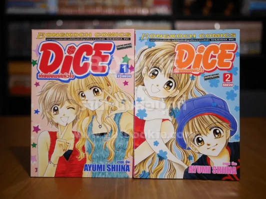 Dice เดิมพันพนันหัวใจ 2 เล่มจบ รูปที่ 1