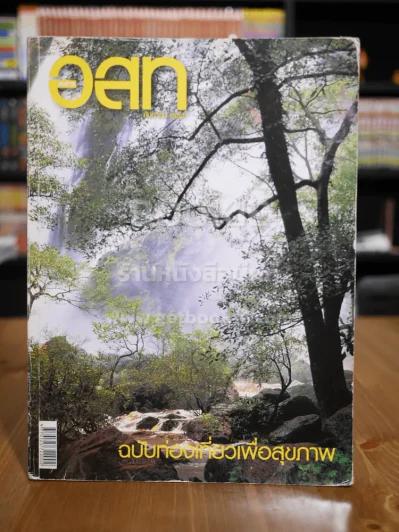อ.ส.ท. ปีที่ 44 ฉบับที่ 2 ก.ย. 2546 รูปที่ 1