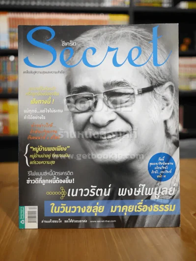 Secret ซีเคร็ต ฉบับที่ 72 เนาวรัตน์ พงษ์ไพบูลย์ รูปที่ 1