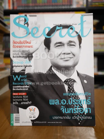 Secret ซีเคร็ต ฉบับที่ 156 พล.อ.ประยุทธ์ จันทร์โอชา รูปที่ 1