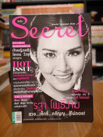 Secret ซีเคร็ต ฉบับที่ 137 รฐา โพธิ์งาม รูปที่ 1