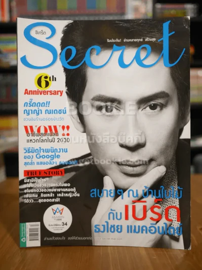 Secret ซีเคร็ต ฉบับที่ 145 เบิร์ด ธงไชย รูปที่ 1